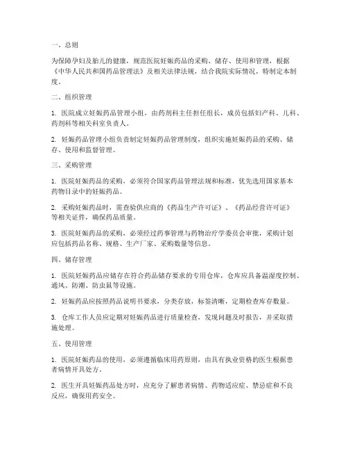 医院妊娠药品管理制度