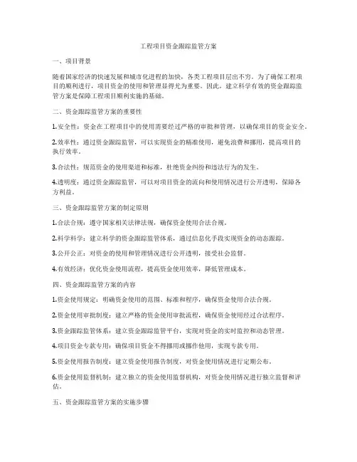 工程项目资金跟踪监管方案