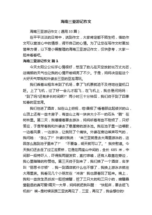 海南三亚游记作文（通用33篇）