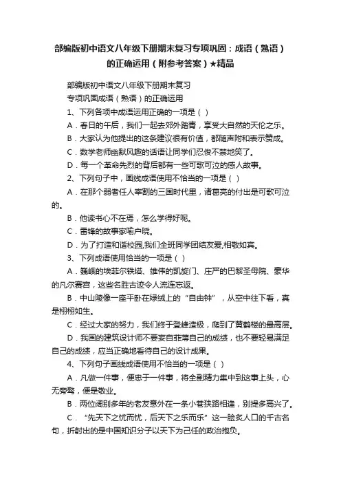 部编版初中语文八年级下册期末复习专项巩固：成语（熟语）的正确运用（附参考答案）★精品