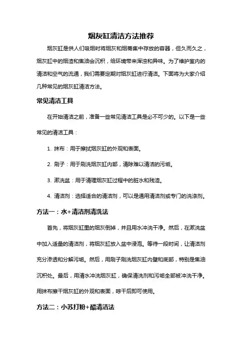 烟灰缸清洁方法推荐