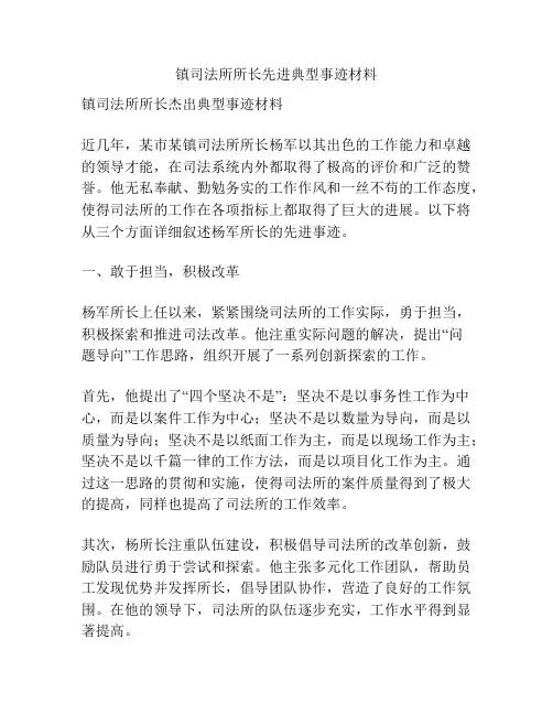 镇司法所所长先进典型事迹材料