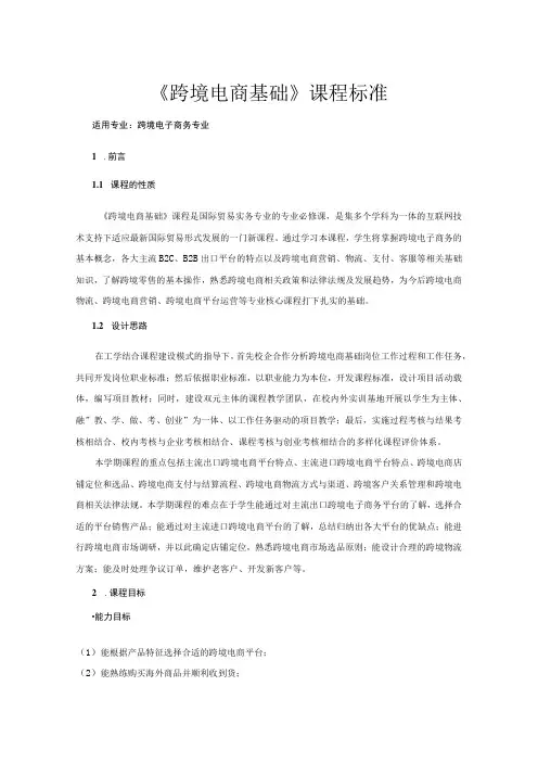 《跨境电商理论与实务》课程标准