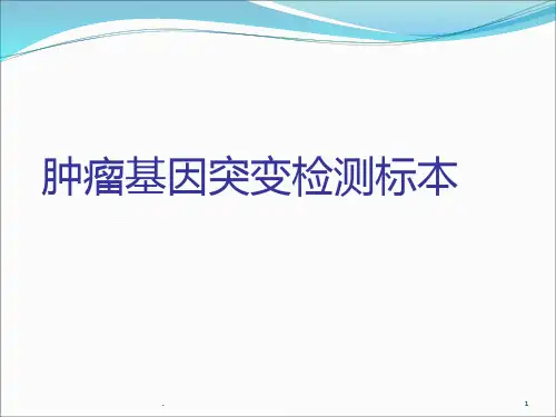 肿瘤基因突变检测标本要求