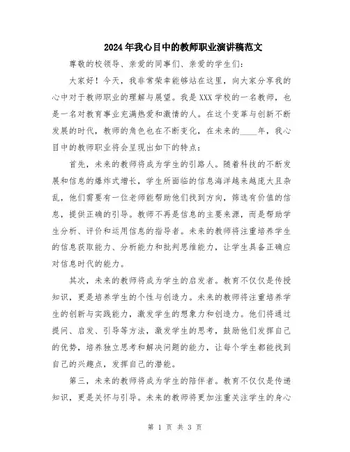 2024年我心目中的教师职业演讲稿范文