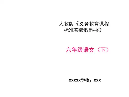 小学语文六年级下册知识树说课标说教材PPT