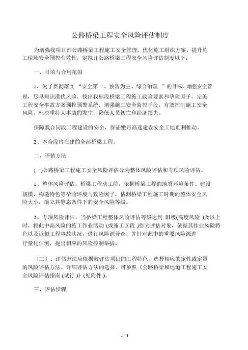 公路桥梁工程安全风险评估制度