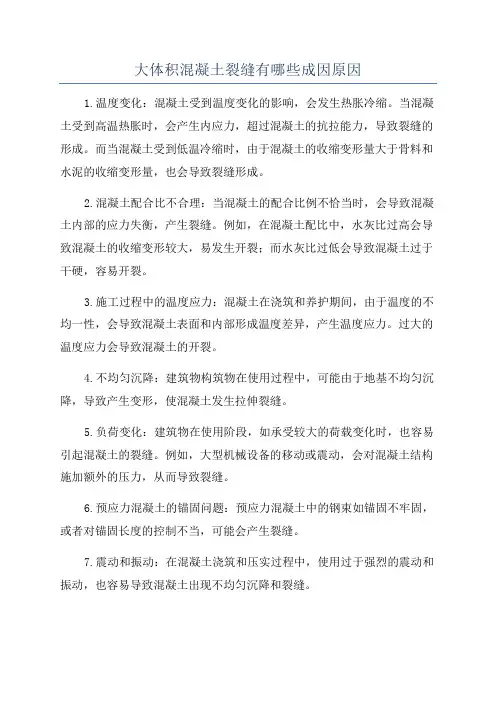 大体积混凝土裂缝有哪些成因原因