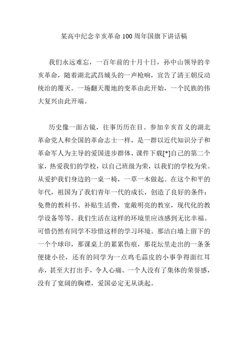 某高中纪念辛亥革命100周年国旗下讲话稿 百年辛亥论文征文作文范文 100周年故事人物事件