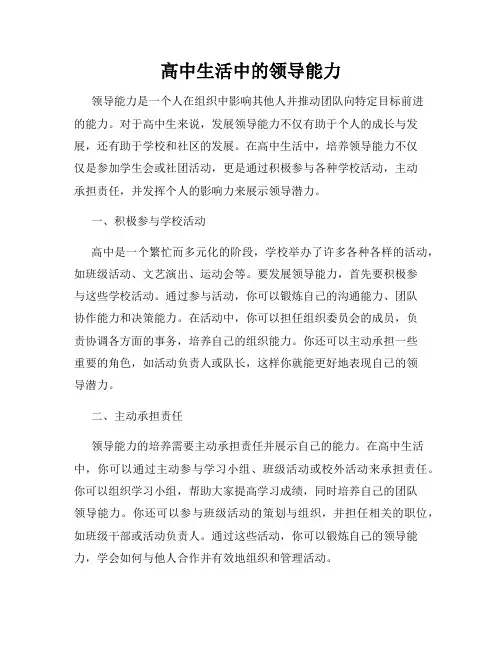 高中生活中的领导能力