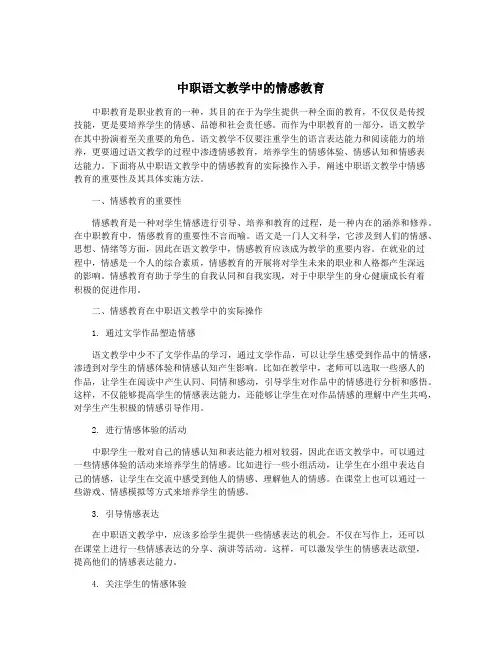 中职语文教学中的情感教育