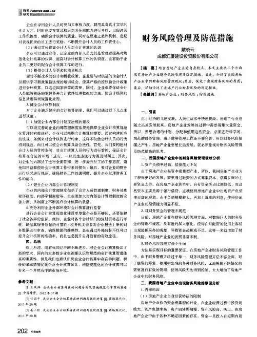 财务风险管理及防范措施
