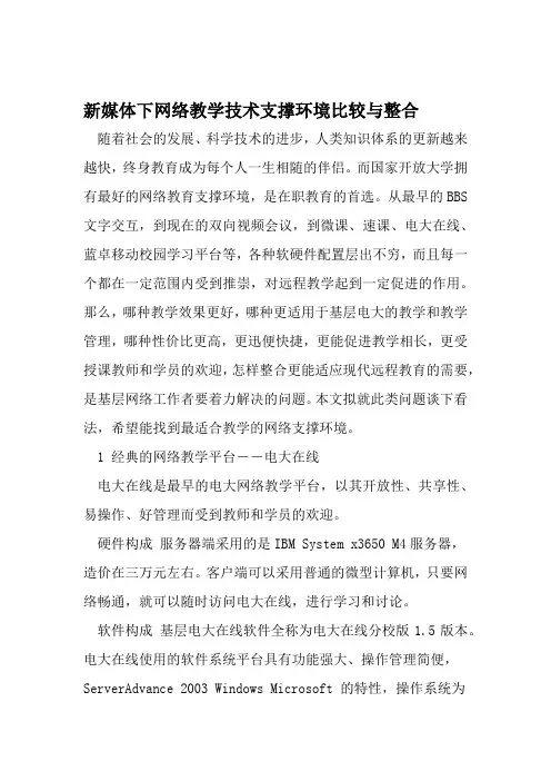新媒体下网络教学技术支撑环境比较与整合 教育资料