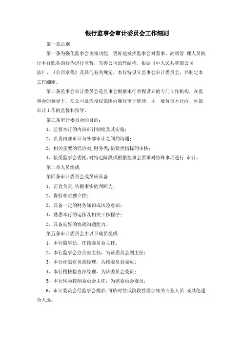 银行监事会审计委员会工作细则模版