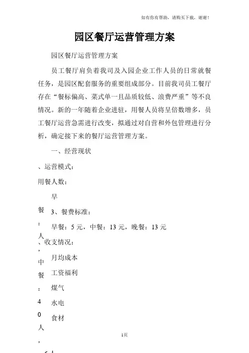 园区餐厅运营管理方案