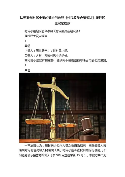 法苑案例村民小组起诉应当参照《村民委员会组织法》履行民主议定程序