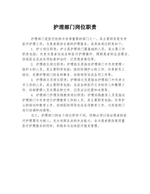 护理部门岗位职责