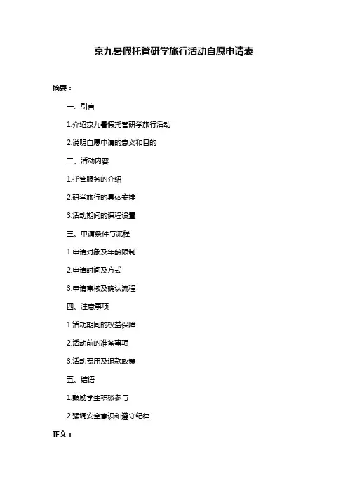 京九暑假托管研学旅行活动自愿申请表