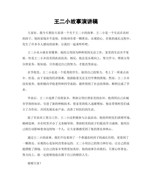 王二小故事演讲稿