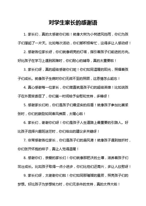 对学生家长的感谢语