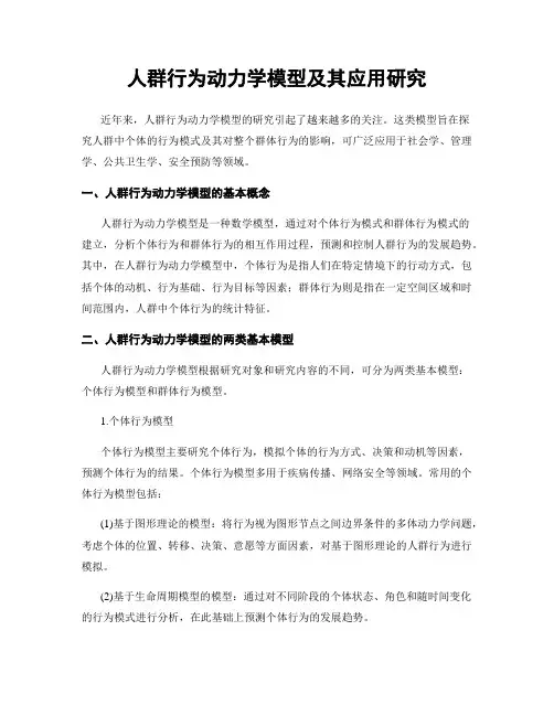 人群行为动力学模型及其应用研究