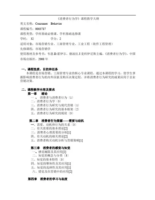 《消费者行为》教学大纲