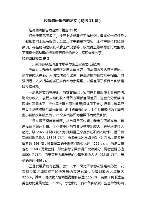 经济调研报告的范文（精选11篇）