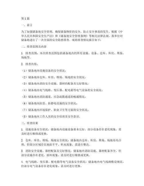 储备地安全隐患排查报告(3篇)