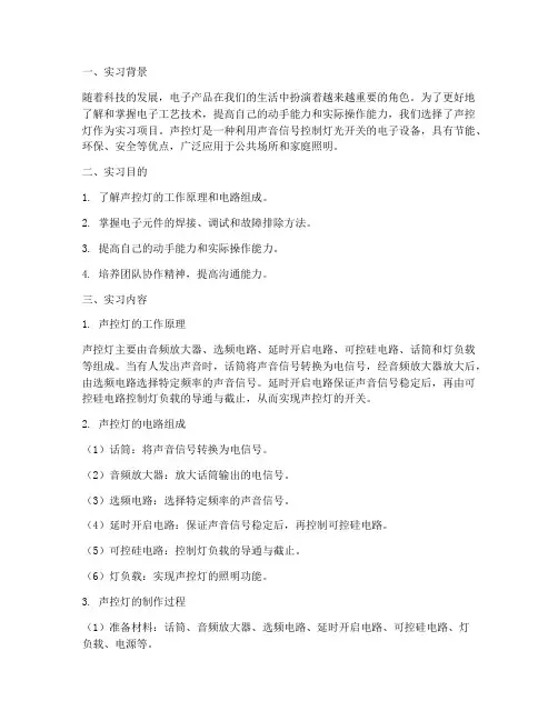 电子工艺实习报告声控灯