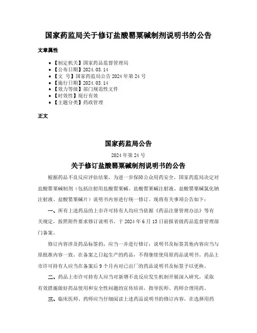 国家药监局关于修订盐酸罂粟碱制剂说明书的公告