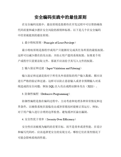 安全编码实践中的最佳原则