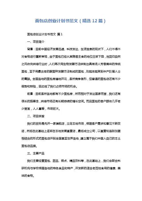 面包店创业计划书范文(精选12篇)