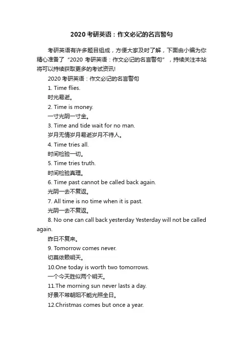2020考研英语：作文必记的名言警句