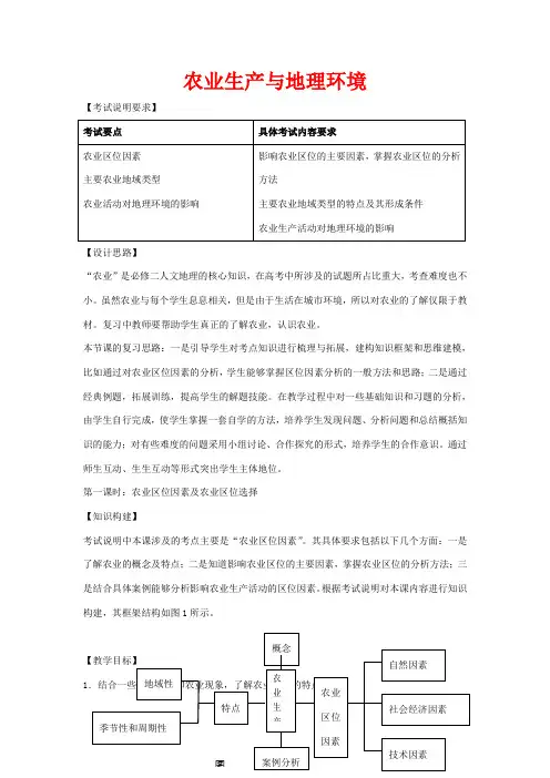 高考地理一轮复习 农业生产与地理环境(第1课时)教案-人教版高三全册地理教案