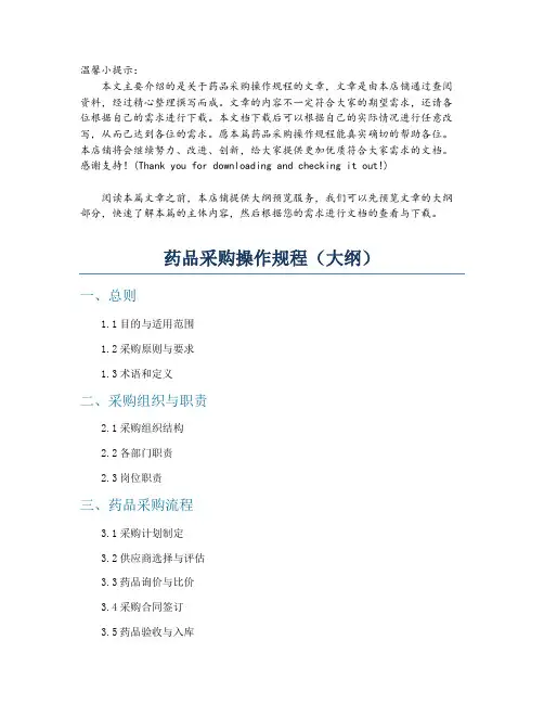 药品采购操作规程