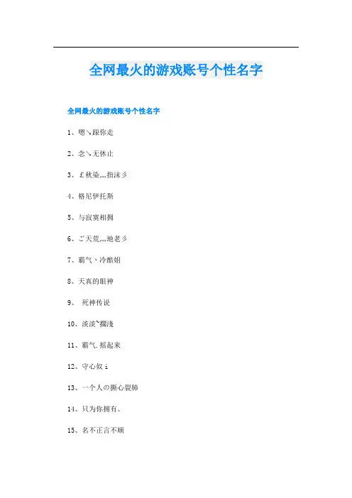 全网最火的游戏账号个性名字