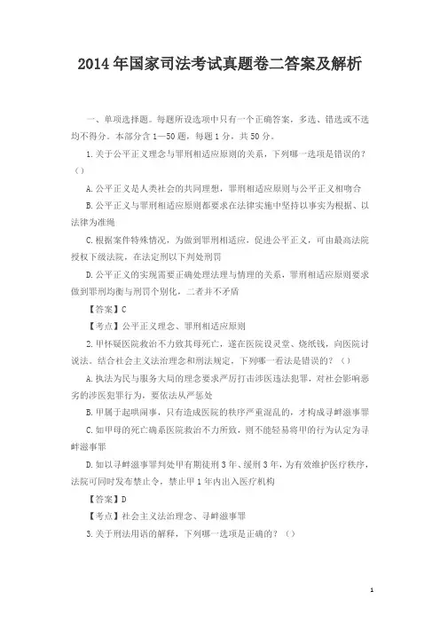 2014年国家司法考试真题卷二答案及解析(已新法修改答案)