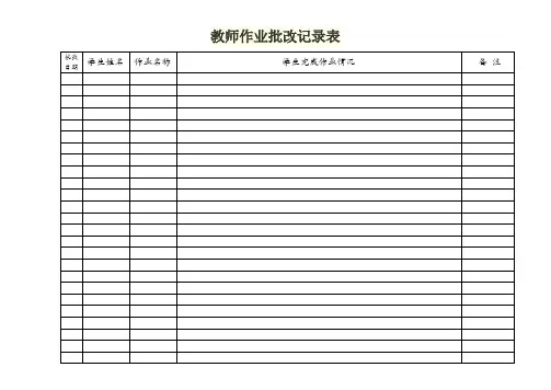 教师作业批改记录表