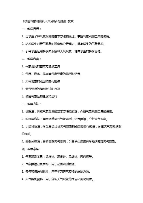 《校园气象观测及天气分析和预报》教案