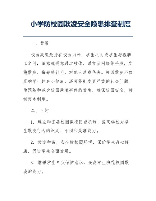 小学防校园欺凌安全隐患排查制度
