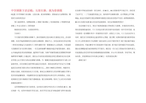中学国旗下讲话稿：五星红旗,我为你自豪