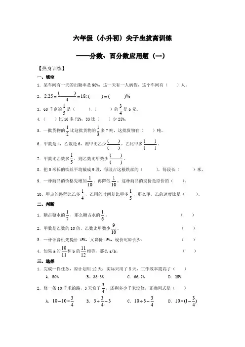 六年级(小升初)尖子生拔高训练——分数、百分数应用题(一)