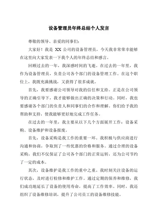 设备管理员年终总结个人发言