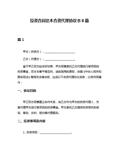 投资合同范本合资代理协议书8篇