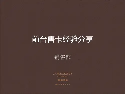 前台售卡经验分享