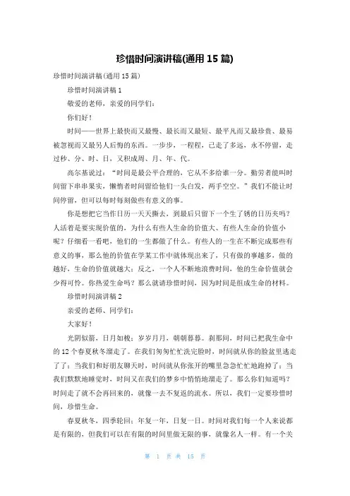 珍惜时间演讲稿(通用15篇)