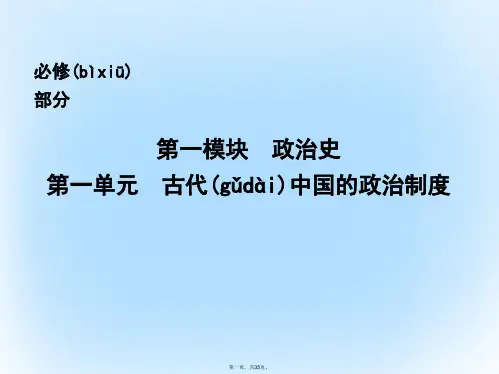 高考历史一轮复习第一模块政治史第一单元古代中国的政治制考点1商周时期的政治制和秦朝中央集权制的形成课