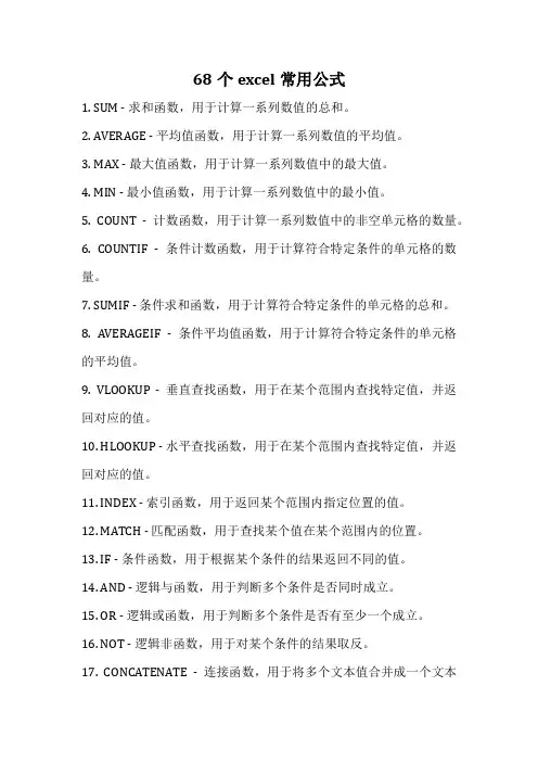 68个excel常用公式