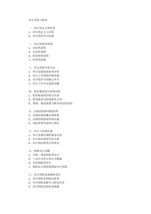 审计学复习资料