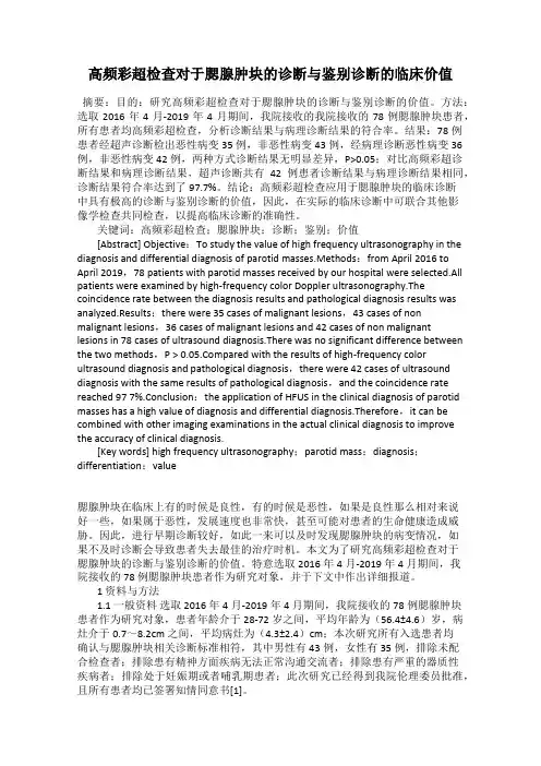 高频彩超检查对于腮腺肿块的诊断与鉴别诊断的临床价值